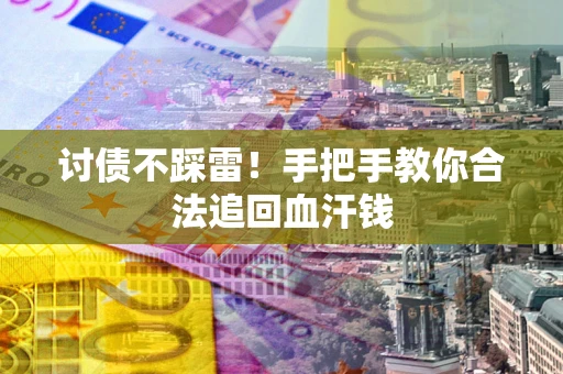 北京讨债不踩雷！手把手教你合法追回血汗钱