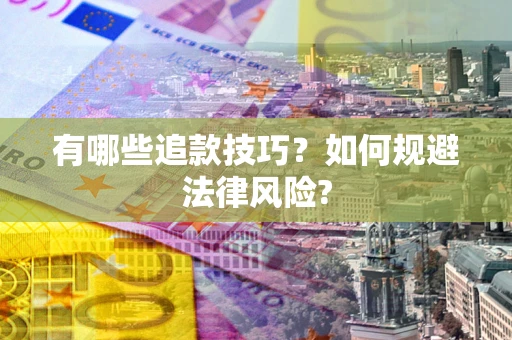 北京有哪些追款技巧？如何规避法律风险?