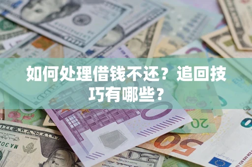 北京如何处理借钱不还？追回技巧有哪些？
