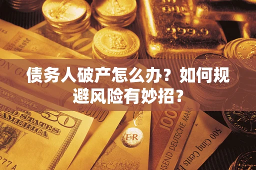 北京债务人破产怎么办？如何规避风险有妙招？