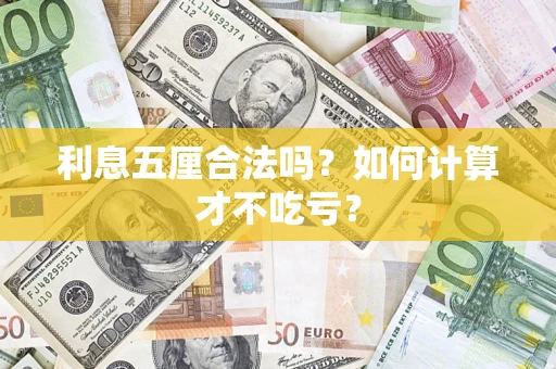 北京利息五厘合法吗？如何计算才不吃亏？
