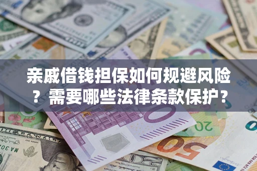 北京亲戚借钱担保如何规避风险？需要哪些法律条款保护？