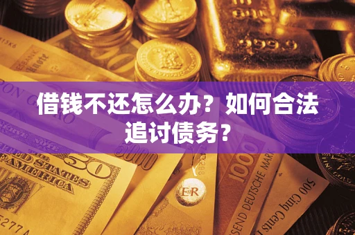 北京借钱不还怎么办？如何合法追讨债务？