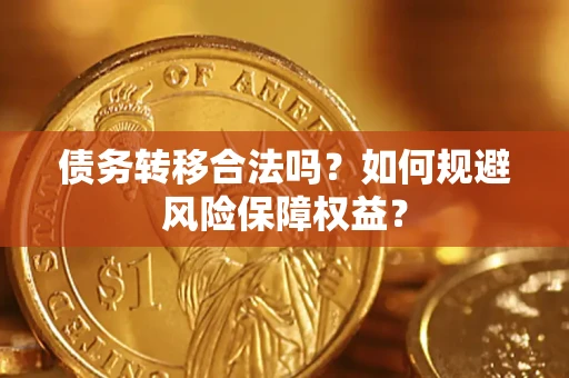 北京债务转移合法吗？如何规避风险保障权益？
