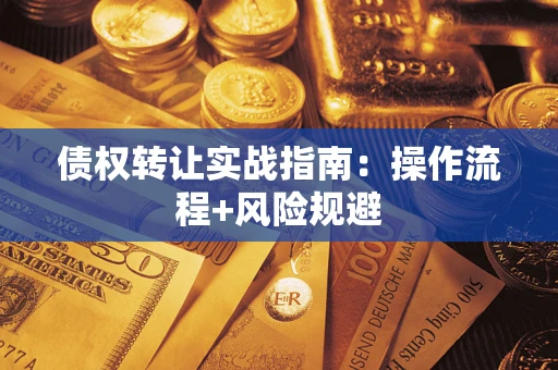 北京债权转让实战指南：操作流程+风险规避