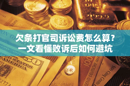 北京欠条打官司诉讼费怎么算？一文看懂败诉后如何避坑