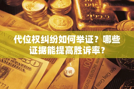 北京代位权纠纷如何举证？哪些证据能提高胜诉率？