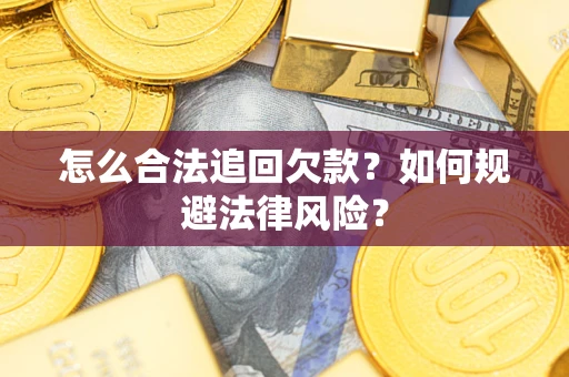 北京怎么合法追回欠款？如何规避法律风险？