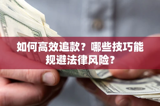 北京如何高效追款？哪些技巧能规避法律风险？